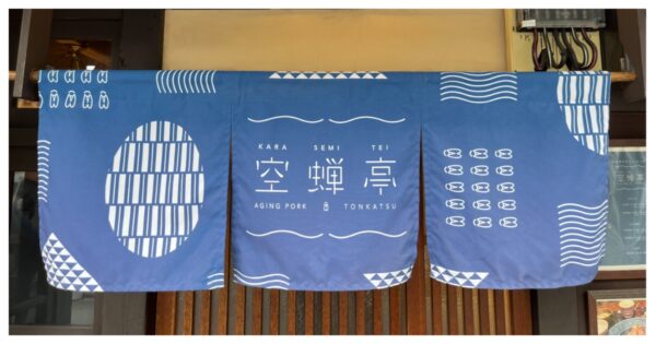 京都 空蟬亭| 米其林低溫熟成炸豬排 義式開胃菜 日文進階預約技巧攻略 必吃招牌菜單介紹 私房美食景點