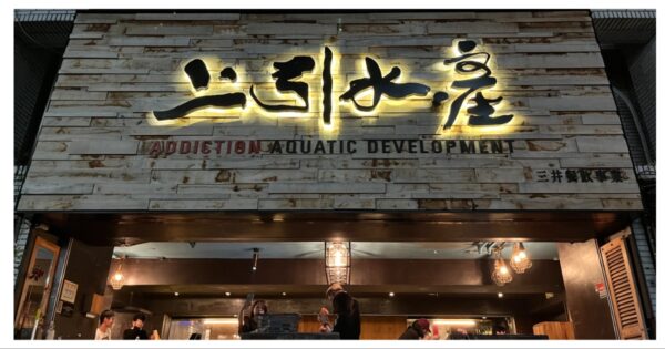 三井上引水產 台北築地市場| 立吞居酒屋 火鍋 熱炒 餐廳詳細攻略 帝王蟹龍蝦和牛日本料理