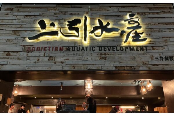 三井上引水產 台北築地市場| 立吞居酒屋 火鍋 熱炒 餐廳詳細攻略 帝王蟹龍蝦和牛日本料理