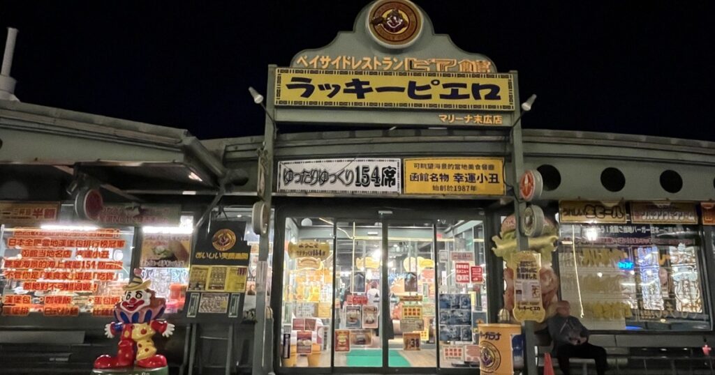 幸運小丑漢堡 碼頭末廣店 (ラッキーピエロ マリーナ末広店)