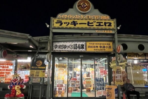 函館灣_幸運小丑漢堡 碼頭末廣店|金森倉庫旁＆北海道手作漢堡肉＆B級グルメ 私房美食景點-北海道跟團自由行