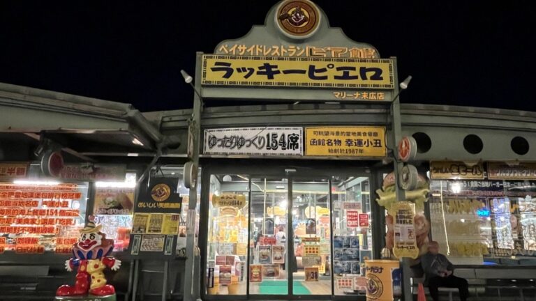 幸運小丑漢堡 碼頭末廣店 (ラッキーピエロ マリーナ末広店)