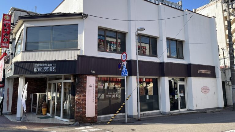 珈琲焙煎工房　函館美鈴　大門店