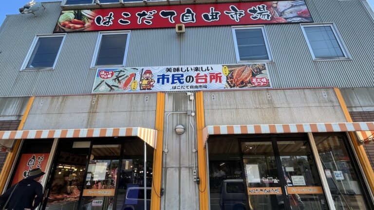 はこだて自由市場 (函館自由市場協同組合)