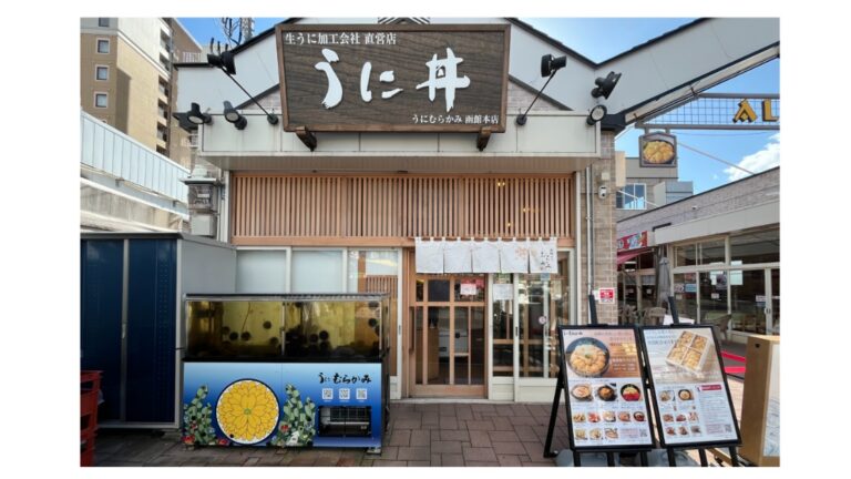 うに むらかみ村上海膽