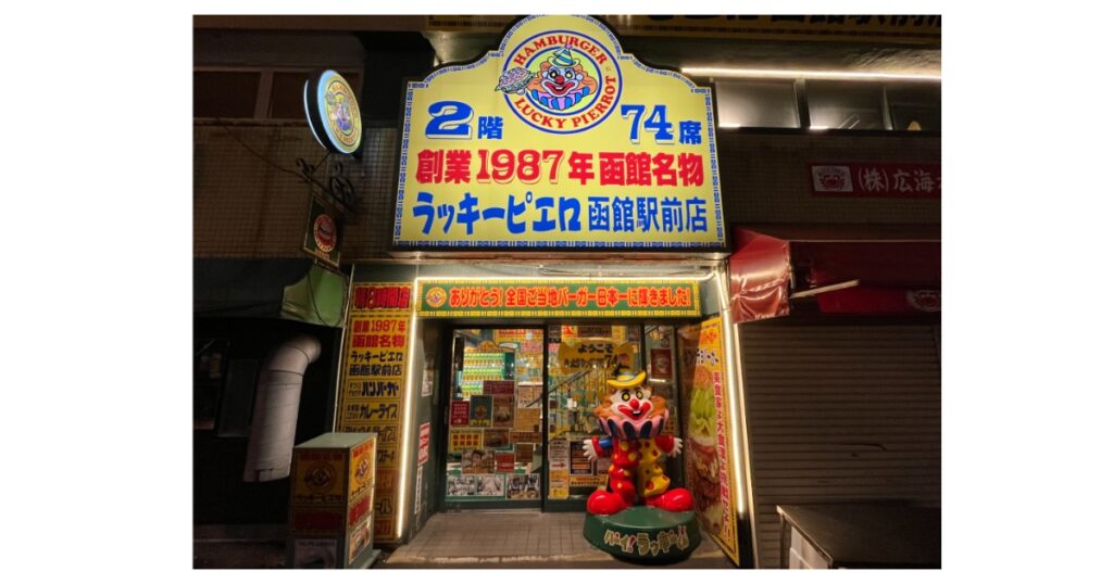 ラッキーピエロ 函館駅前店