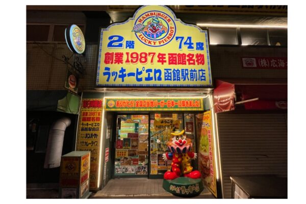 函館朝市_小丑漢堡|函館駅前店＆北海道手作漢堡肉＆B級グルメ 私房美食景點