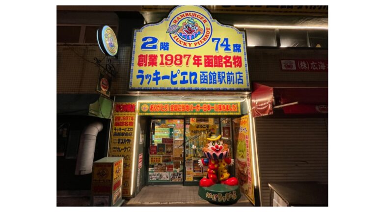 ラッキーピエロ　函館駅前店