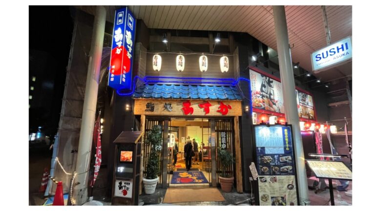 鮨処あすか