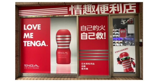 情趣便利店＆Tenga合作店鋪_兩性用品＆飛機杯| 24hr無人情趣販賣機店