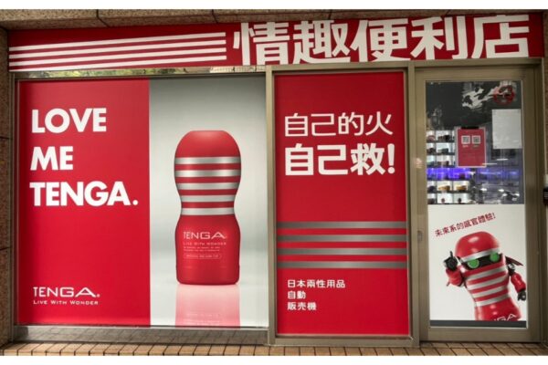 情趣便利店＆Tenga合作店鋪_兩性用品＆飛機杯| 24hr無人情趣販賣機店