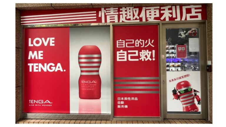 情趣便利店＆Tenga合作店鋪