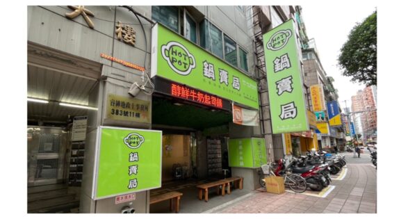 情趣便利店_周邊美食|鍋賣局_永安市場捷運站-永和平價小火鍋
