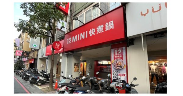 情趣便利店_周邊美食|王品石二鍋12mini_頂溪捷運站-永和平價小火鍋