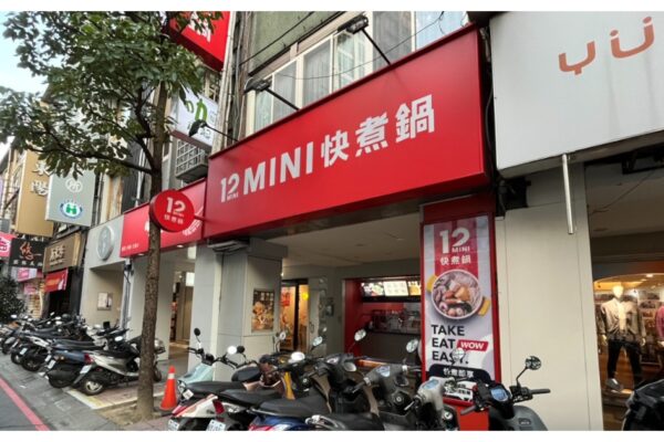 情趣便利店_周邊美食|王品石二鍋12mini_頂溪捷運站-永和平價小火鍋