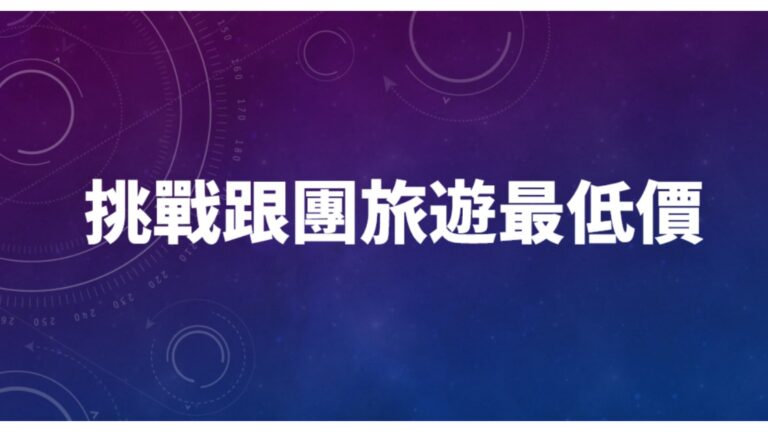 挑戰跟團旅遊最低價