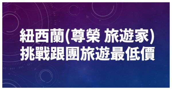 旅遊家旅行社 | 紐西蘭8天純南島_推薦跟團行程-愛老虎遊