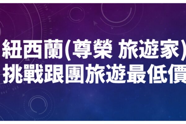 紐西蘭跟團 | 內行人帶你看紐西蘭旅遊 最高優惠折6000 跟團旅行社評價比較