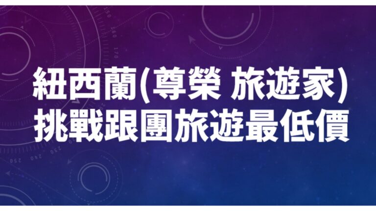 挑戰跟團旅遊最低價